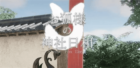 3D全动态【神社狐狸日】v1.0完结 官方中文版 8.5G