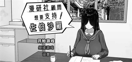 养成SLG【漫研社顾问想要支持佐伯沙罗】v1.04 官方中文步兵版 450MB