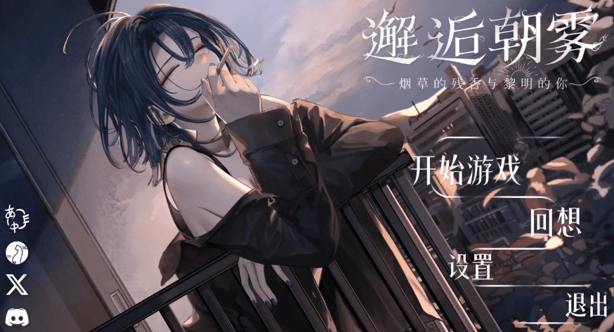 精致SLG【邂逅晨雾：香烟的残香与黎明的你】v1.3.0 官方中文版 340MB