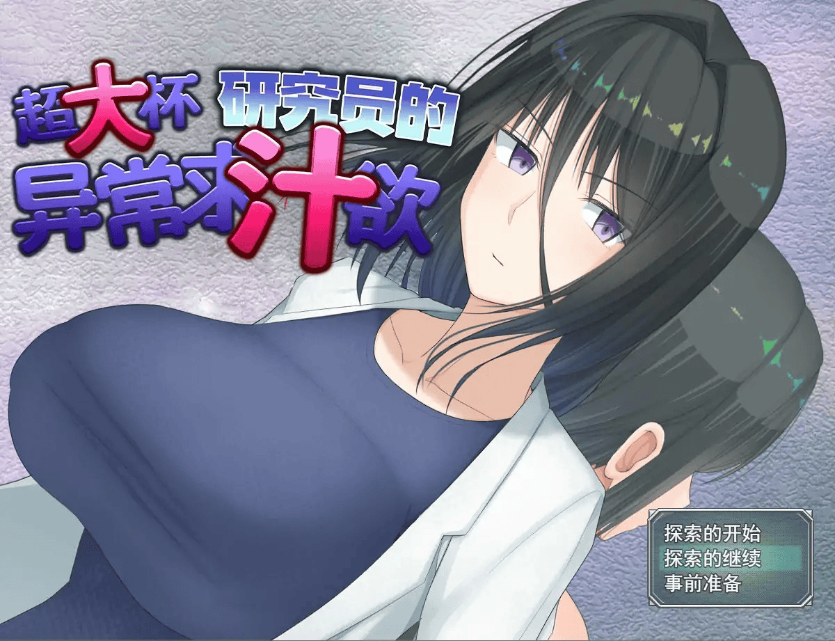 RPG【超大杯研究员的异常求汁欲】v1.01 官方中文步兵版 1.8G