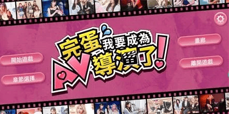 宝岛真人步兵【哎呀！我怎么会成为一名AV导演？】步兵版-官方中文 6.6G