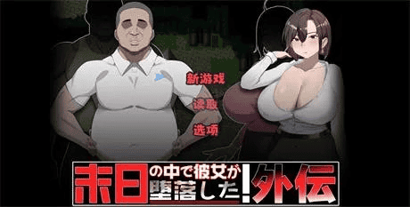 RPG【她在末日中堕落了】外传 v1.02 官中-步兵版 1G