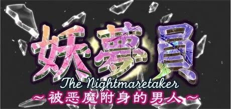 链接已修-神作必玩【妖梦员-梦魇制造者】v1.72  MTool翻译 PC+安卓模拟器可用 14G