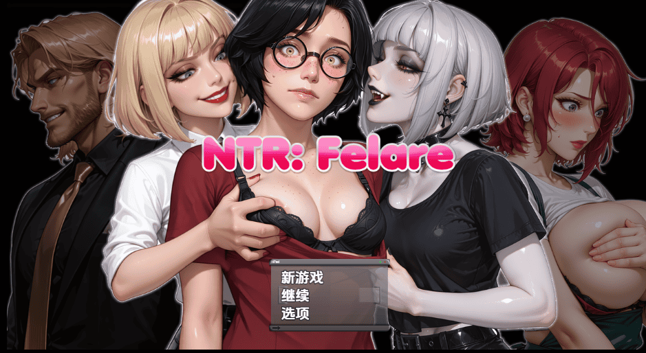 神作RPG【NTR：費拉雷】v0.2.4b 汉化 3.35G