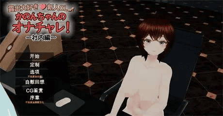 3D全动态【超级喜欢露出的新人OL夏音酱的自慰挑战！】汉化-步兵版 6.36G