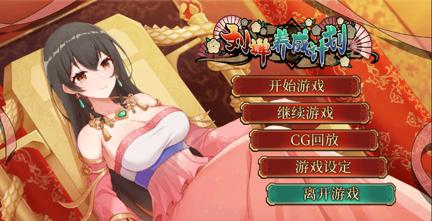 精致SLG【刘婵养成计划】v1.07 官方中文-步兵版 1.3G