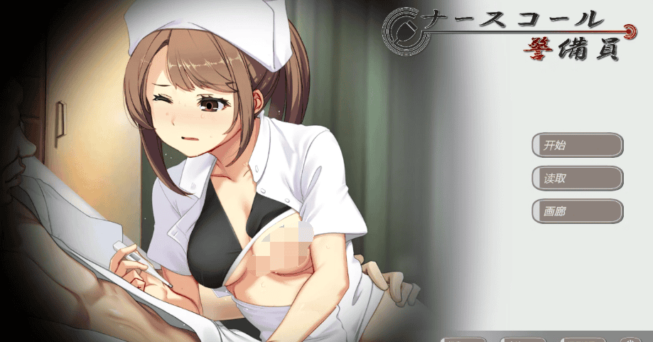 精致SLG【护士呼叫警卫员】v26.3.2 官方中文版 7.5G