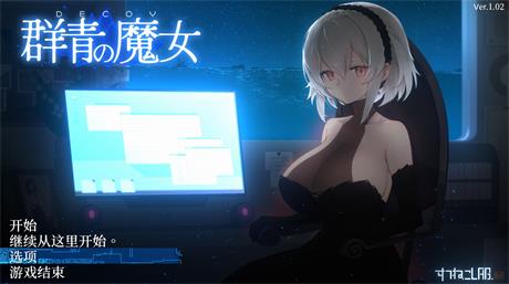 神作ACT【DECOY群青的魔女】v2.0 官中步兵版 新增沉静的灯火DLC 2.2G
