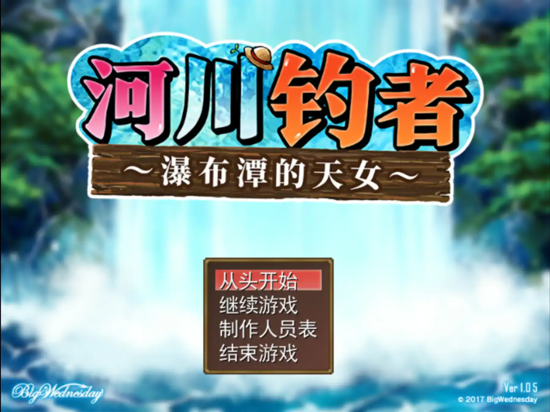 像素RPG【河川钓者～瀑布潭的天女】v1.05 官方中文 205MB