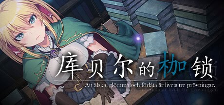 精致RPG【库贝尔的枷锁】V2.0 汉化 步兵 2.2G