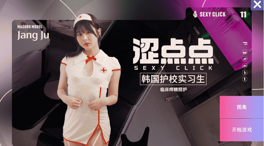 真人麻豆-涩点点【韩国护校实习生-临床榨精照护-Jang Ju】完结 国语对话 4.7G