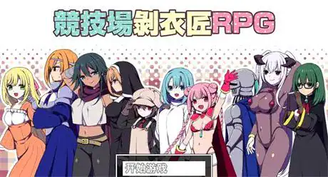 RPG【竞技场剥衣匠RPG】v1.0 官方中文版 310MB
