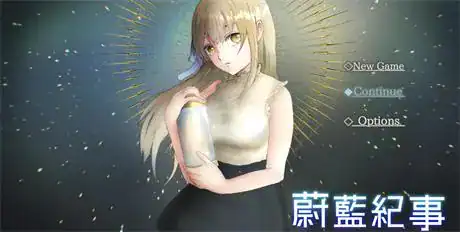 RPG【蔚蓝纪事-落第骑士淫姦录】v1.0.0 官方中文步兵版 920MB