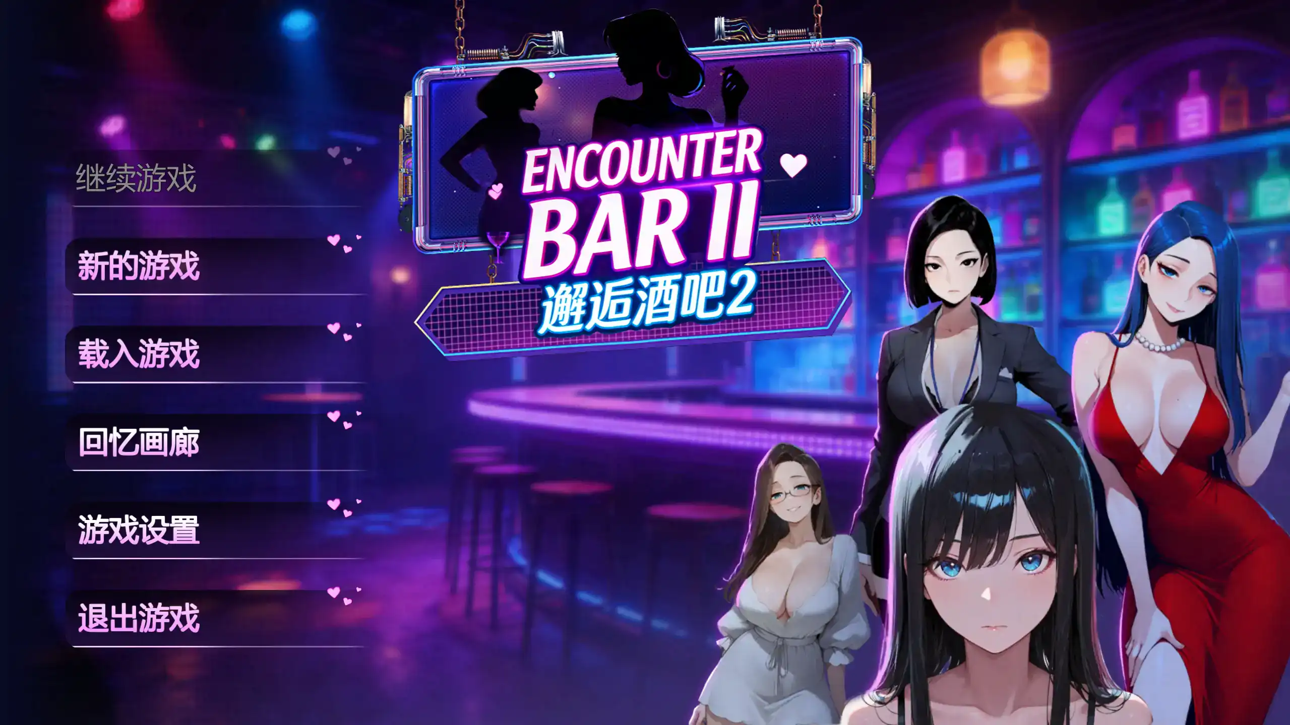 亚休闲SLG【邂后酒吧】第2部v1.0 官方中文步兵版 1.85G