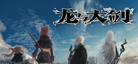 RPG【龙与大剑】v1.1.0完结 steam官方中文版 5.8G