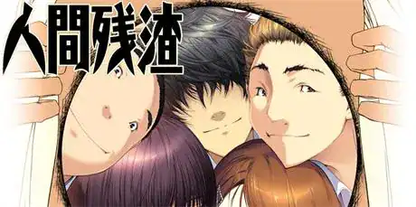 ADV【人间残渣】完结 精翻汉化步兵版 2.7G