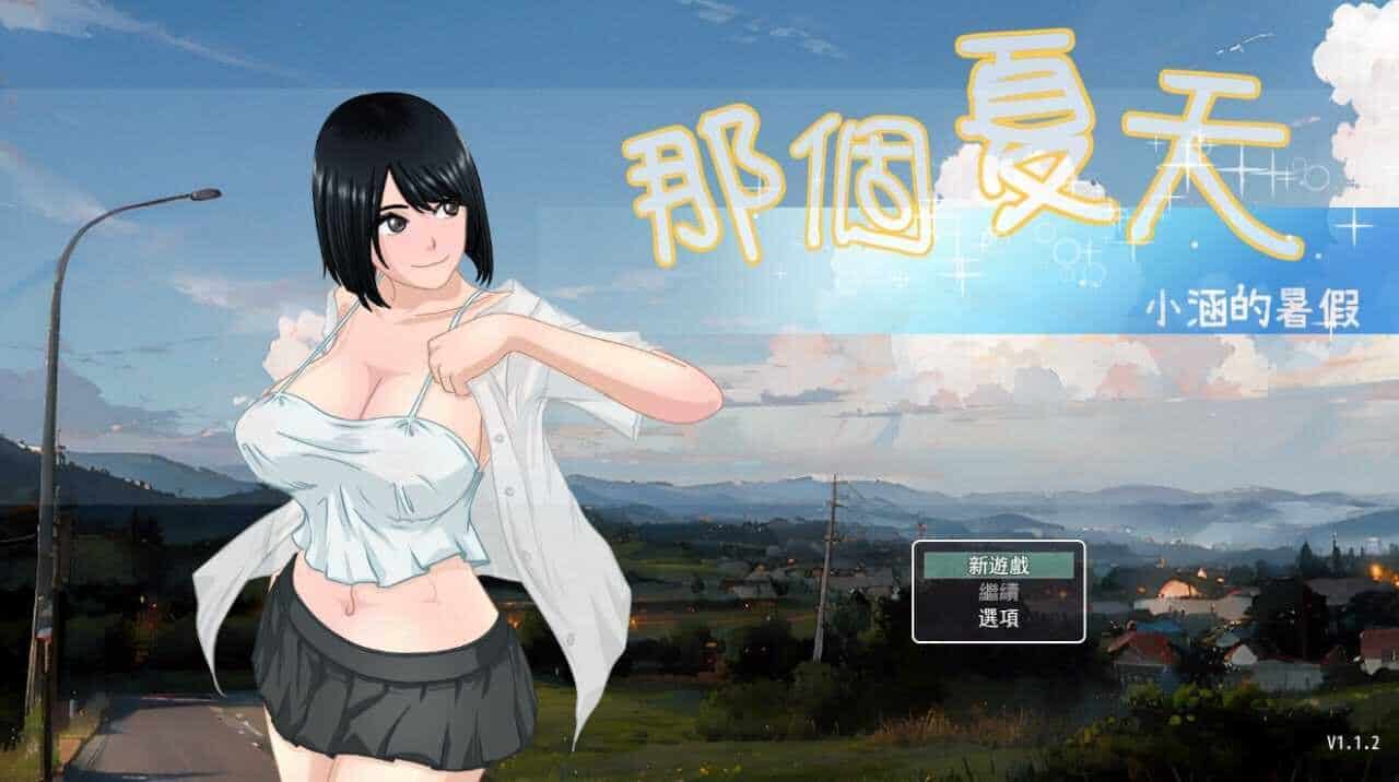 RPG【那个夏天-小涵的暑假】v1.12 官方中文-步兵版 1.2G