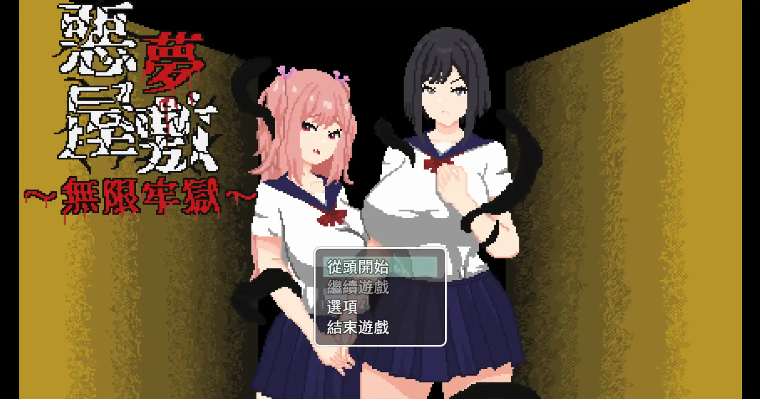 像素SLG【恶梦屋敷・无限牢狱】v1.0 官方中文 1.2G