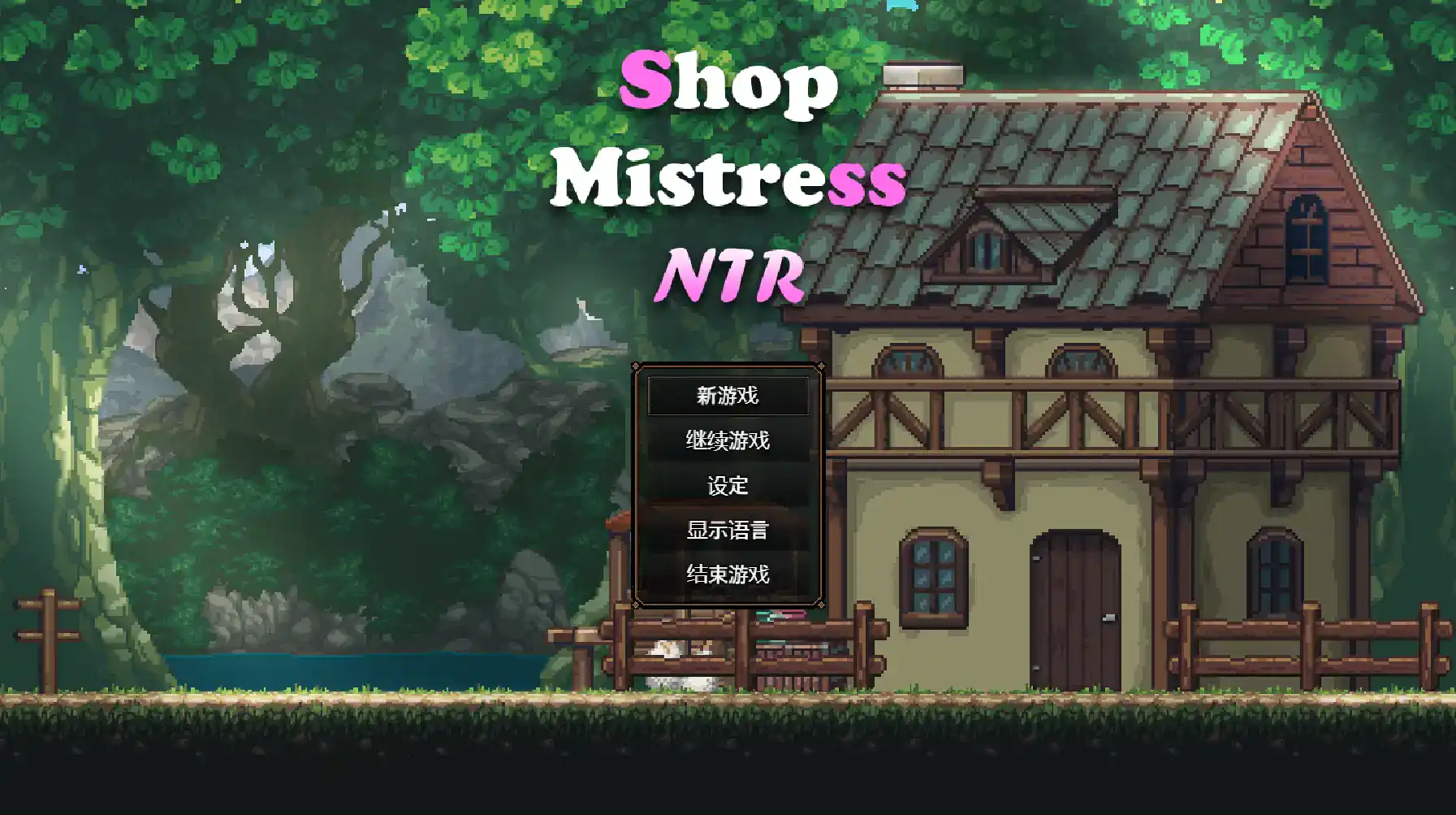 精致SLG【路边小店】v1.0 官方中文 1.5G