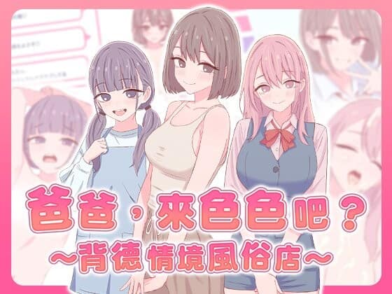 精致SLG【爸爸，来色色吧〜背德情境风俗店〜】v1.2 072 官方中文版 530MB