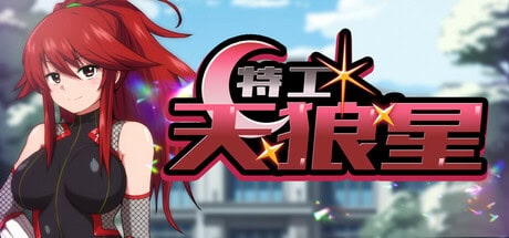 日式RPG【特工天狼星】v1.0 Steam官方中文-步兵版 1.3G