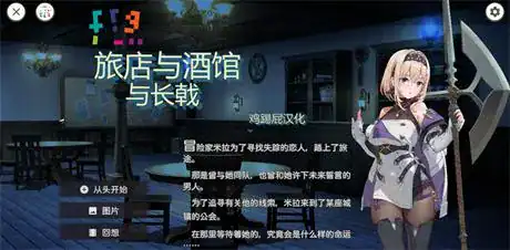 ACT【旅馆、酒馆与长戟】v1.1.0完结 精翻汉化版 1.6G