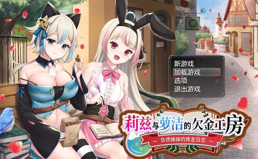神作RPG【莉兹与萝洁的欠金工房～负债姊妹的炼金日志】 完结 官方中文版 2.3G