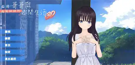 3D动态【痴情哥哥与病弱妹妹的乡间生活3D版】v1.0 官方中文版 720MB
