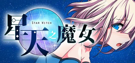 RPG【星天之魔女】v1.19完结 Steam官方中文版 2.2G