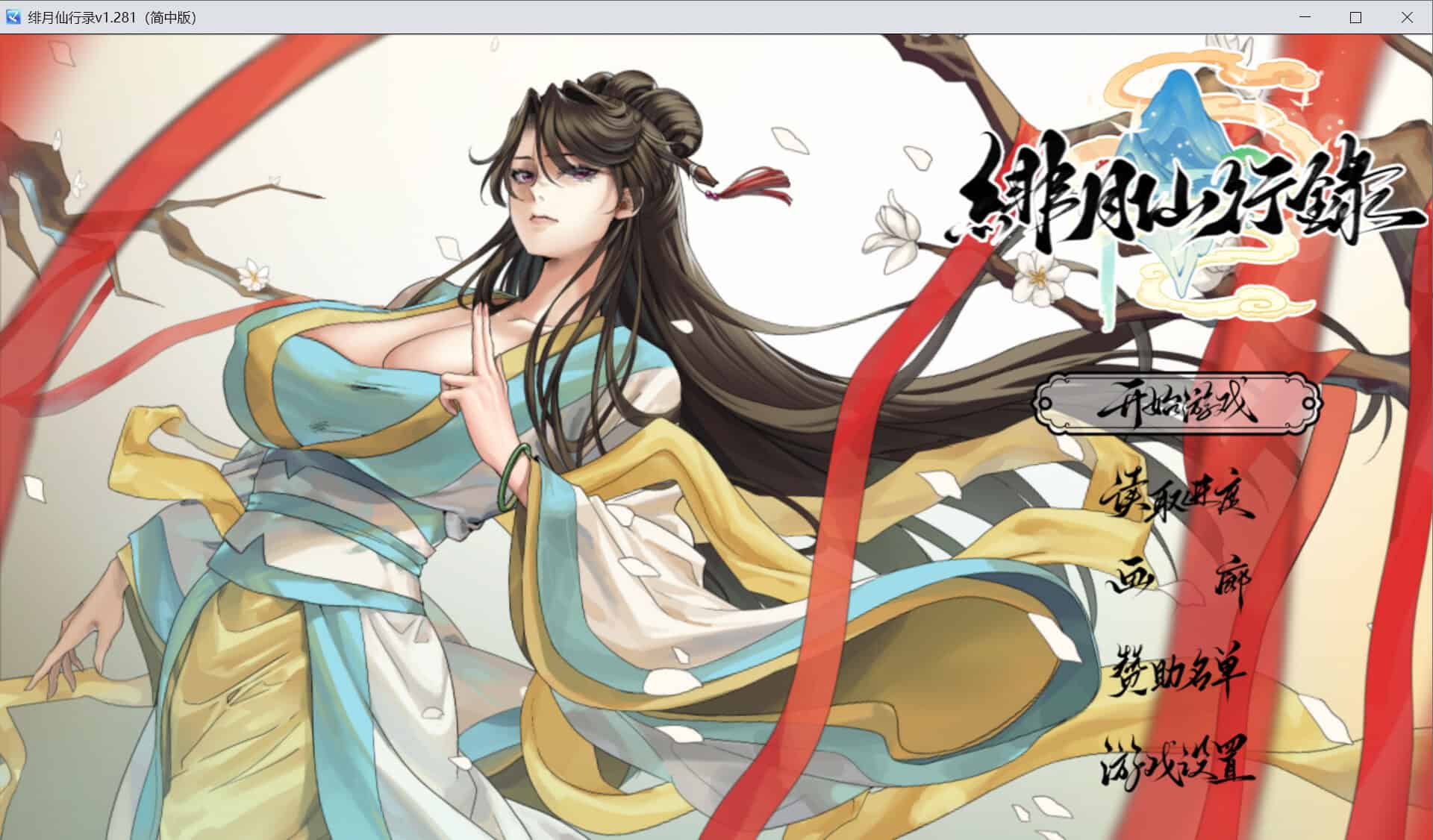 国产神作【绯月仙行录】v1.281 官方中文步兵版 3.2G