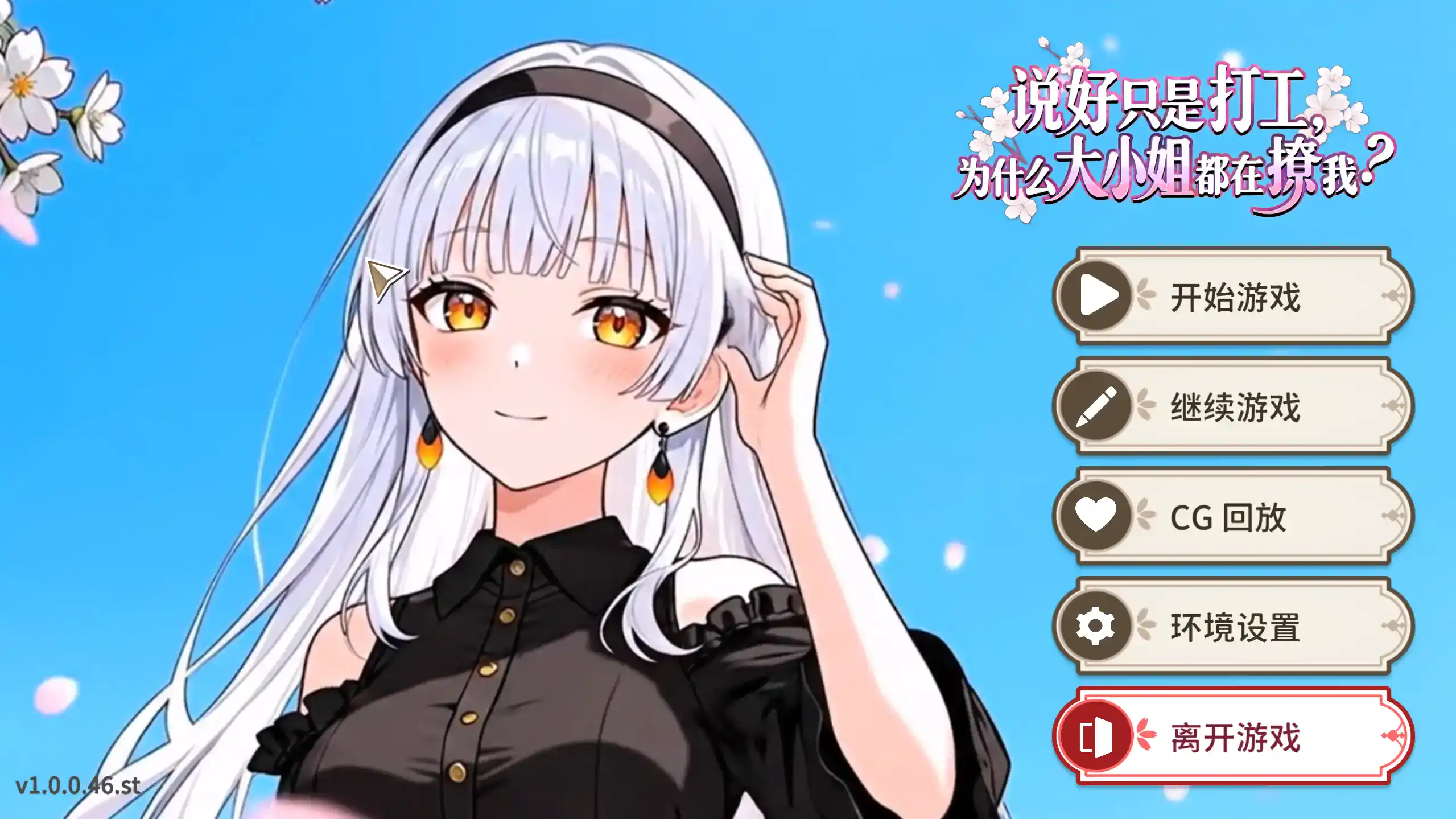 ADV【说好只是打工，为什么大小姐都在撩我？】v1.0.0.46.st 官方中文 860MB