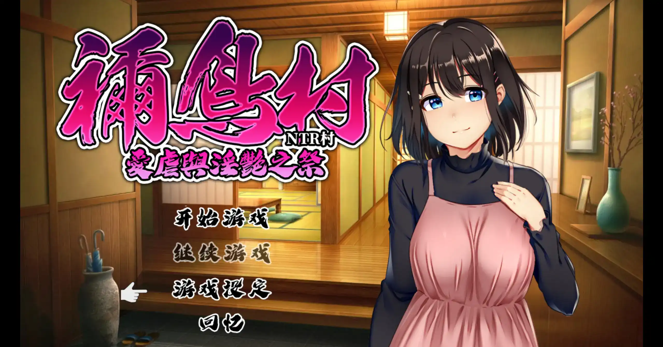 RPG【禰鸟村-爱虐与淫艳之祭】v1.0 官方中文 550MB