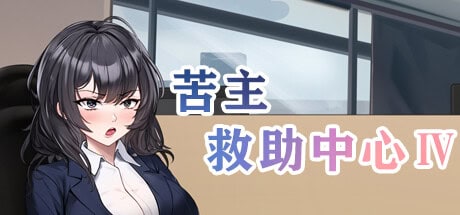 精品SLG【苦主救助中心4】第4部v0.011-官方中文-步兵版 1.3G