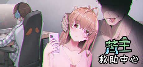 精品SLG【苦主救助中心1】第1部v1.0完结 官方中文-步兵版 720MB