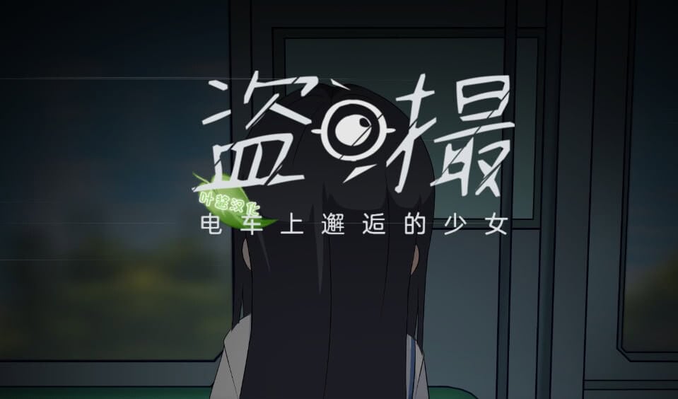 痴汉偷窥SLG【盗撮～电车上邂逅的少女～】官方中文版 5.7G