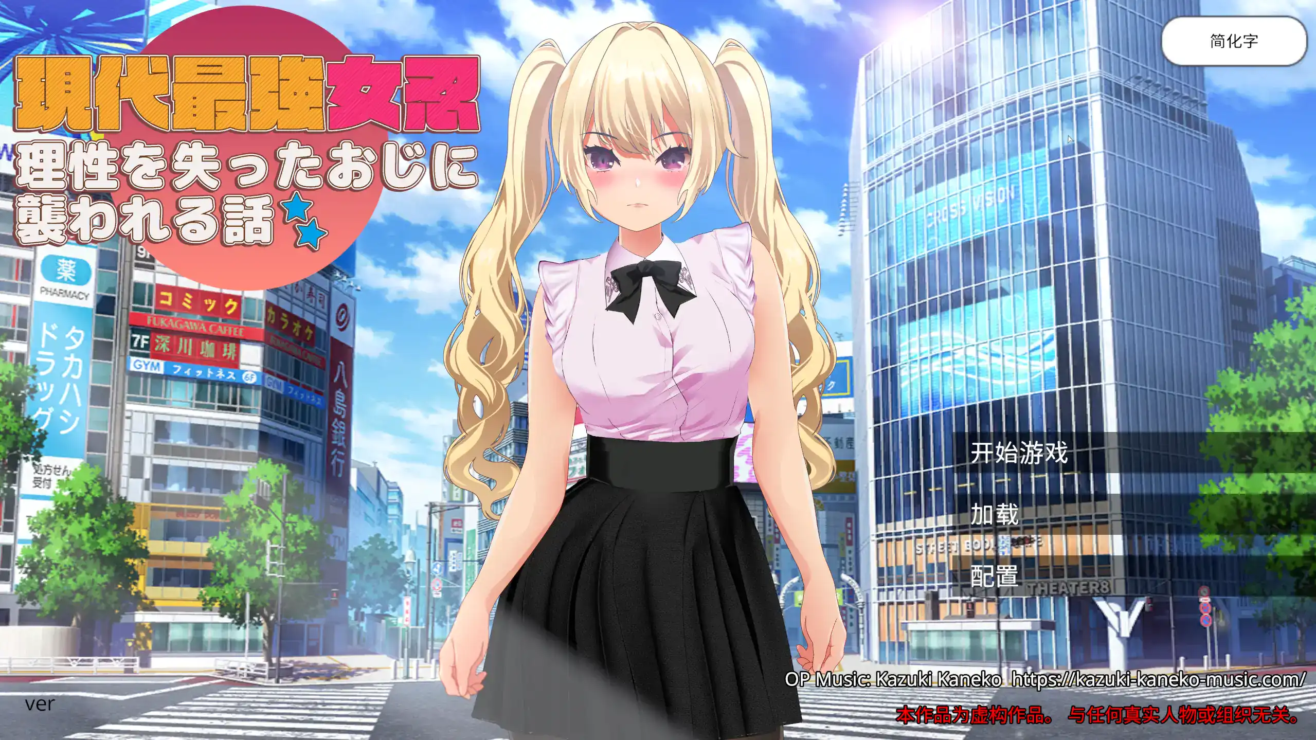 RPG【现代最强女忍-被失去理智的大叔袭击的故事】v1.0 官方中文 2.1G