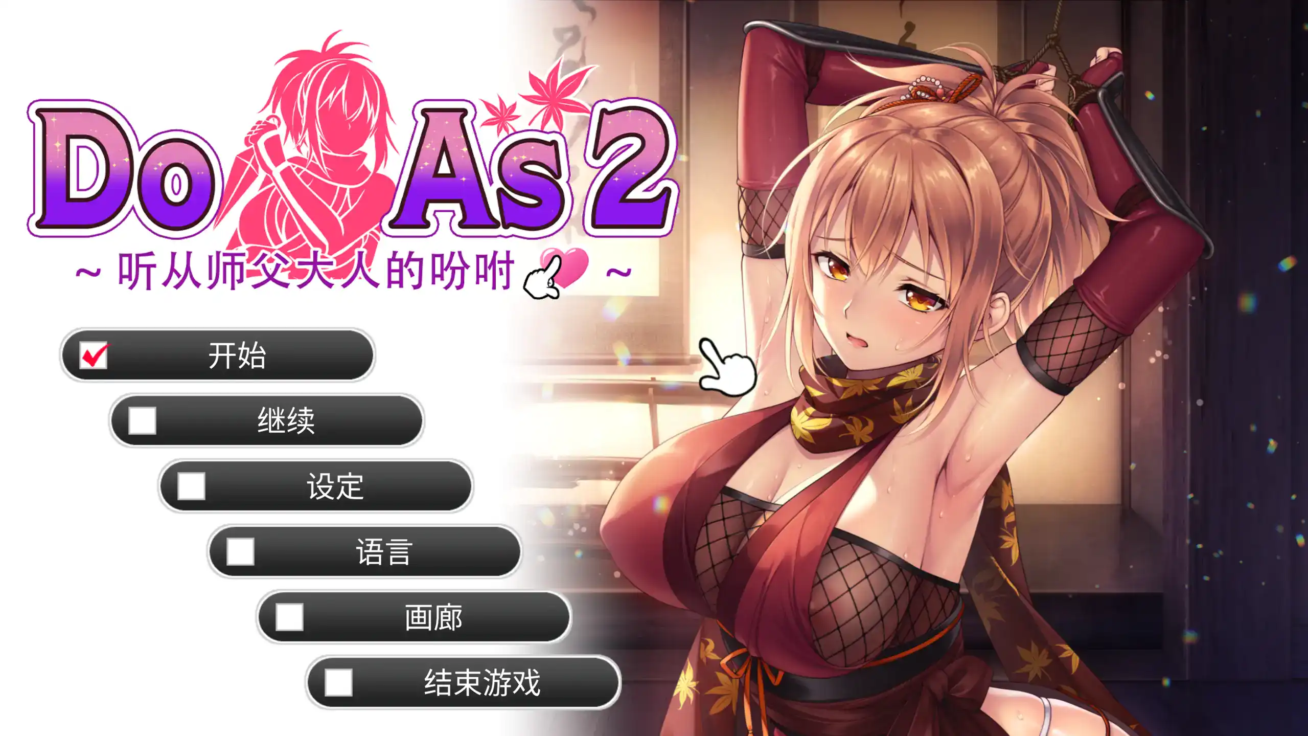 ADV【Do As2-听从师父大人的吩咐】v1.0 官方中文 700MB