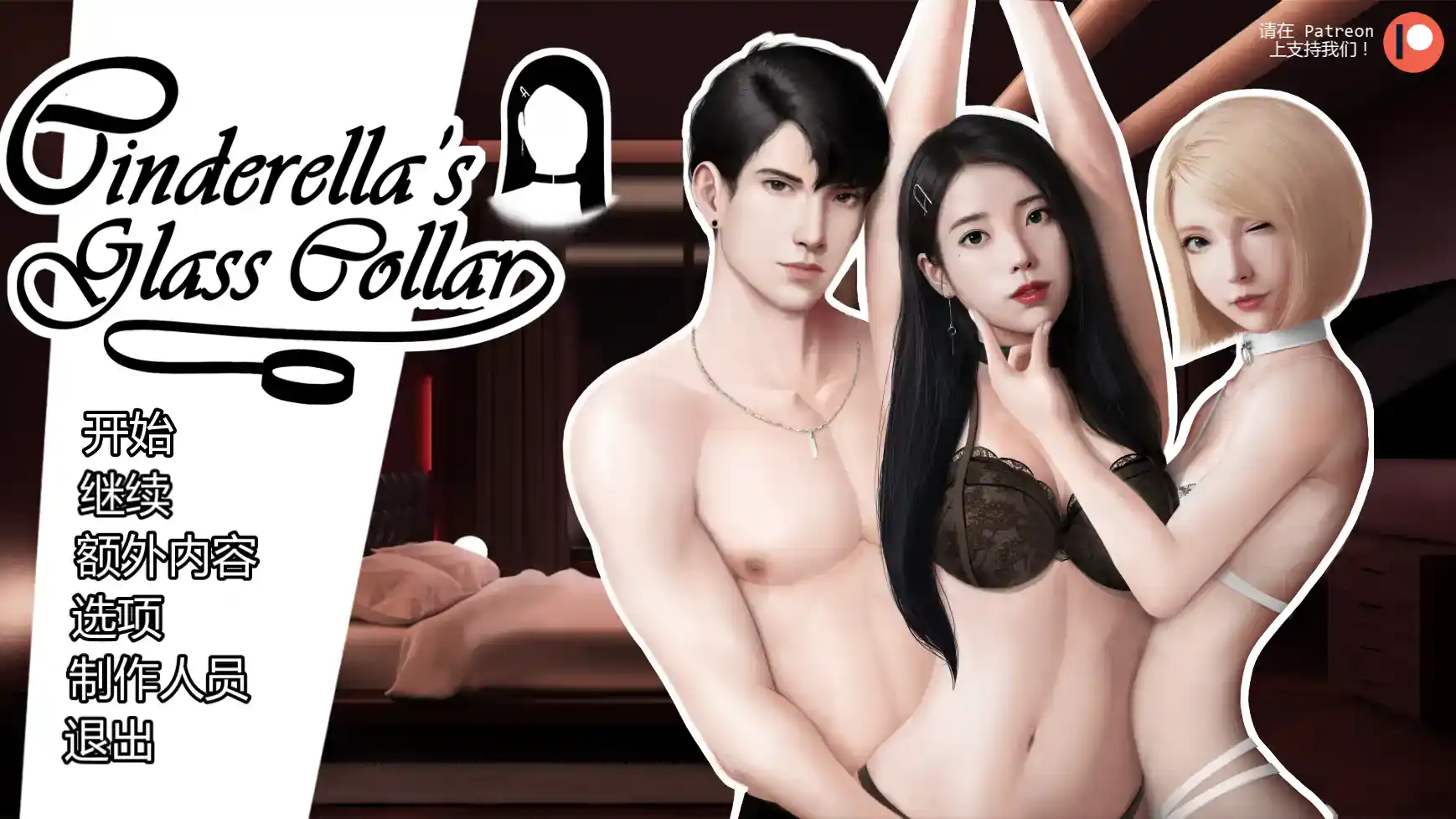 亚洲SLG【灰姑娘的玻璃项圈】v0.11.0 汉化 PC+安卓 1.9G