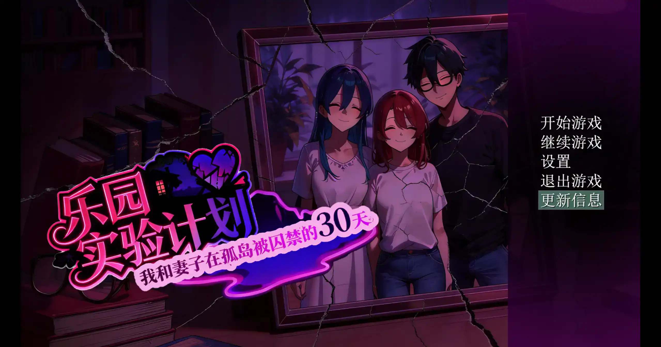 国产RPG【乐园实验计划-我和妻子在孤岛被囚禁的30天】v0.43d 官方中文步兵版 PC+安卓 2G