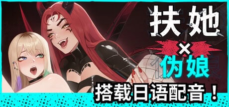 精致SLG【扶她×伪娘】v1.0.36完结 Steam官方中文步兵版 2.6G