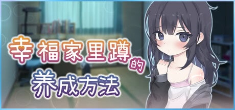 精致SLG【幸福宅女的养成方法】完结 Steam官方中文正式版 1G