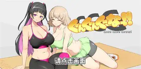 寸止游戏【GoonGoon自慰狂】完结 DL官方中文版 1.1G