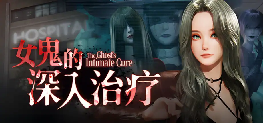 3D全动态【女鬼的深入治疗】v0.8.26 Steam官方中文步兵版 6.7G