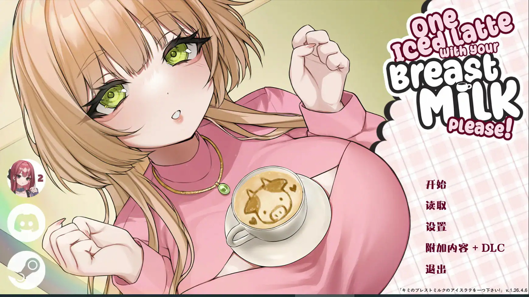 日式SLG【请给我一杯加了母乳的冰拿铁！】v1.26.4.6 官方中文版 820MB