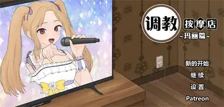精致SLG【调教按摩店～阿琳篇】v0.8.1 官方中文步兵版 880MB