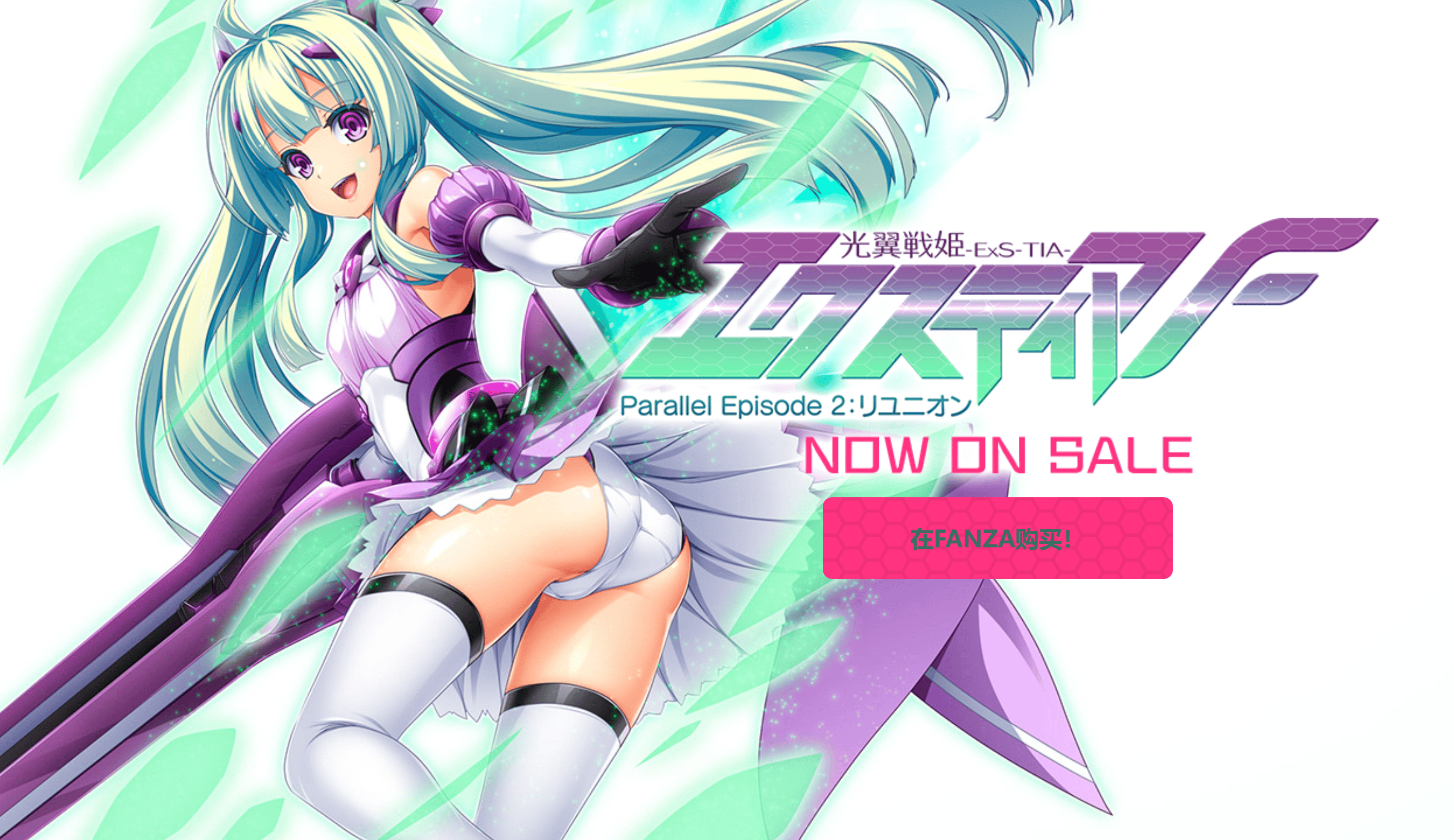 ADV【光翼战姬～ExS-TIA F-平行时空外传2：重逢】Steam官方中文版 3.4G