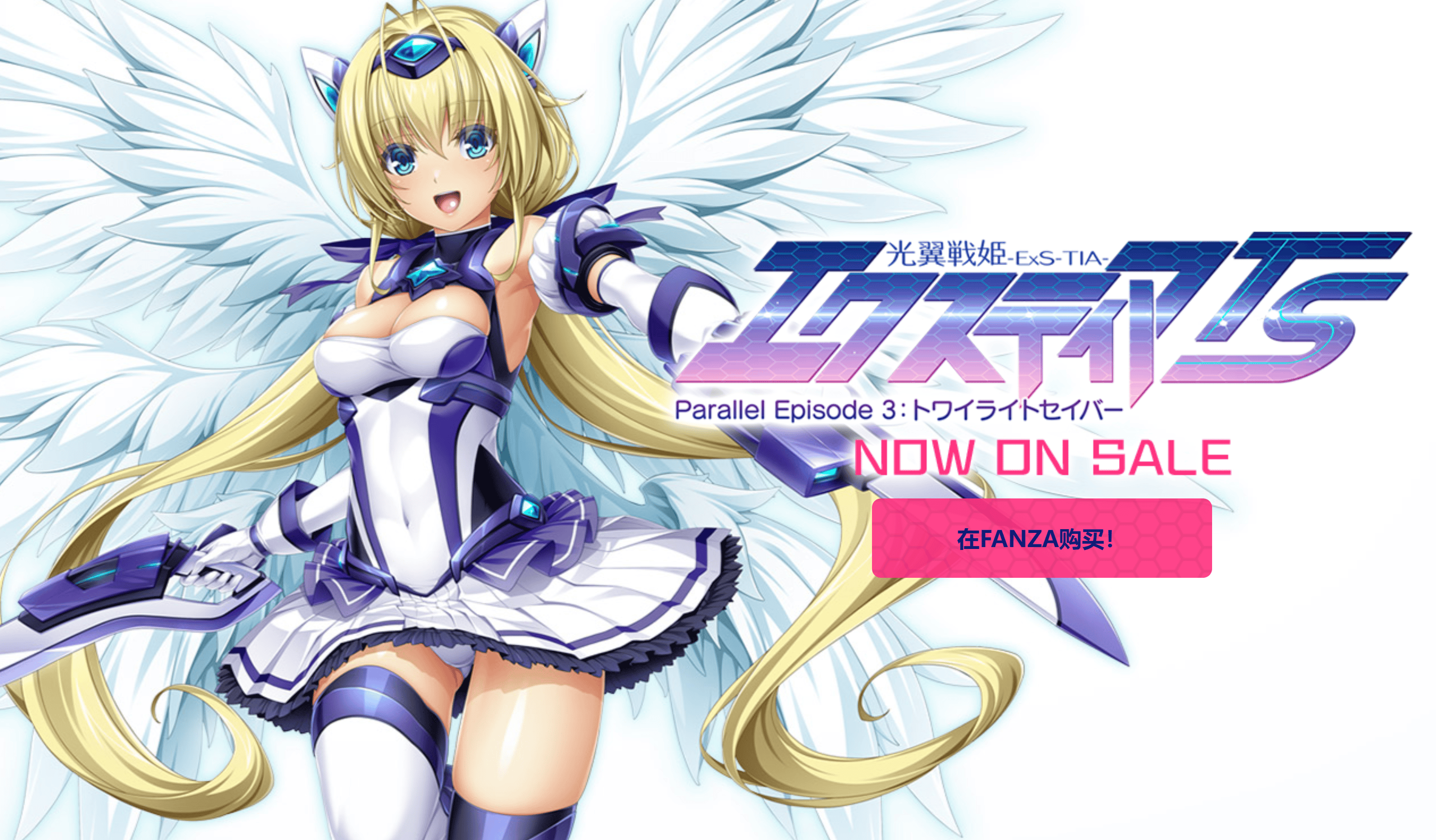ADV【光翼战姬～ExS-TIA TS-平行时空外传3：暮光之刃】Steam官方中文版 1.3G