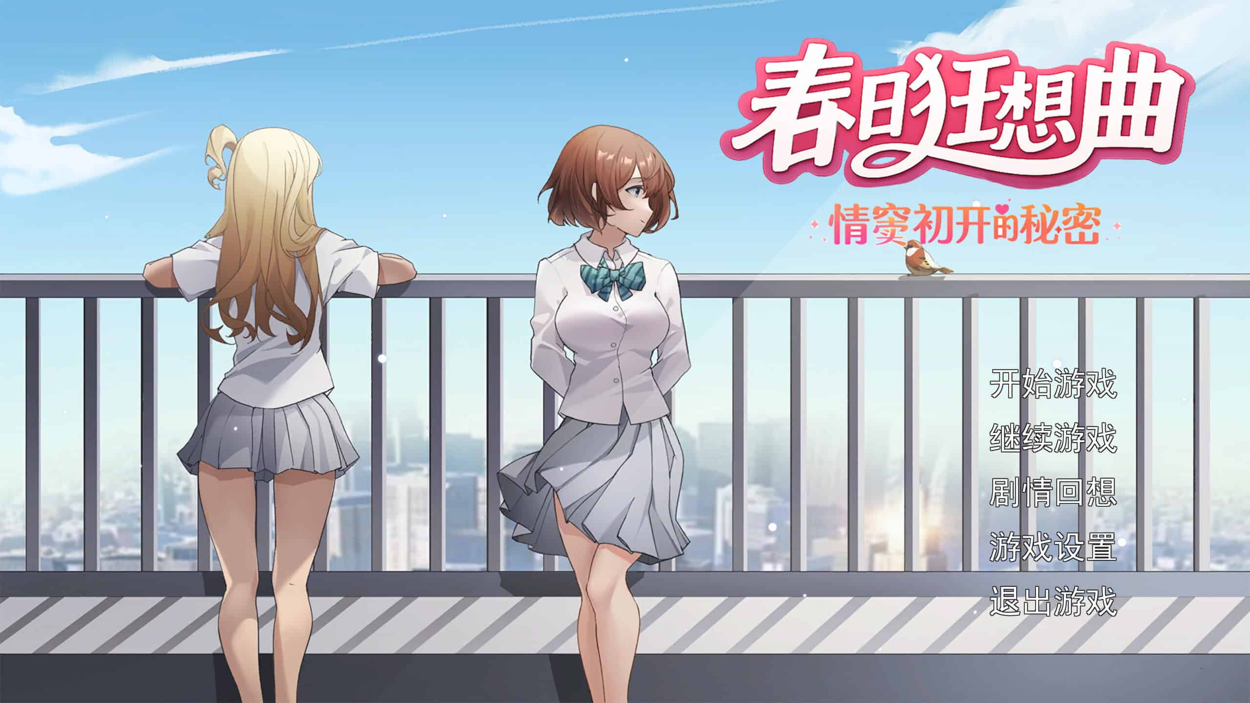 精致SLG【春日狂想曲：情窦初开的秘密】官方中文版 3.8G