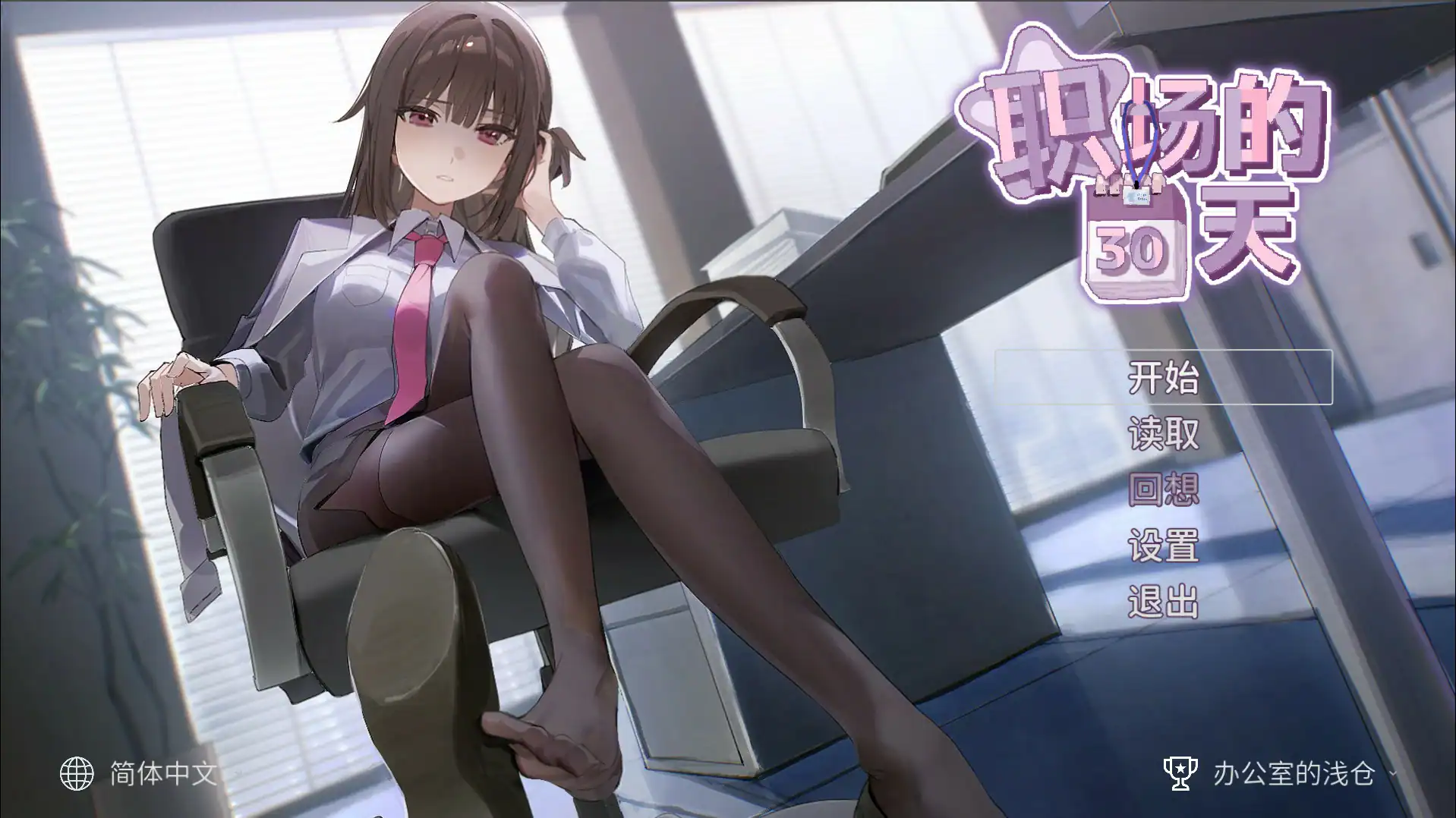 像素SLG【职场的30天】 官方中文版+存档 500MB