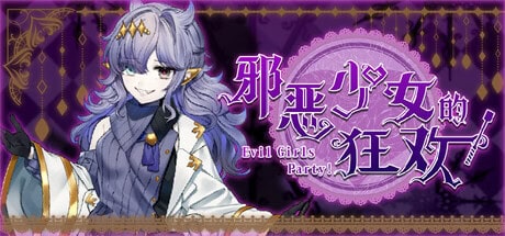 RPG【邪恶少女的狂欢！】v1.0 Steam官方中文-R18版 950MB
